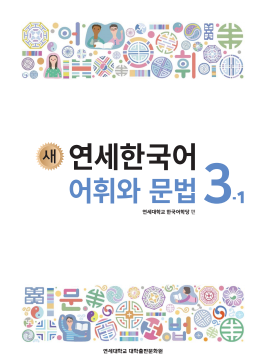 새 연세한국어 어휘와 문법 3-1 (영어판).pdf.2.png