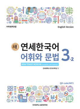 새 연세한국어 어휘와 문법 3-2 (영어판).pdf.0.png