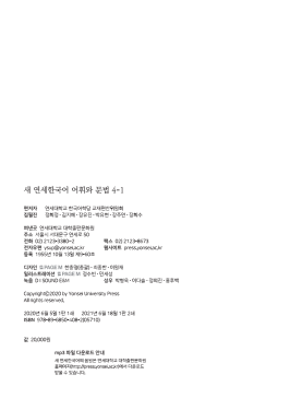 새 연세한국어 어휘와 문법 4-1.pdf.1.png