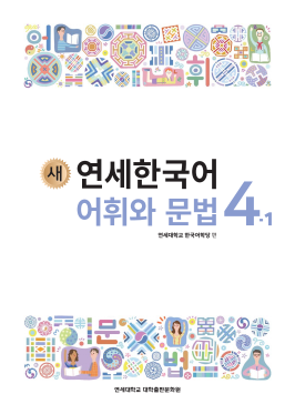 새 연세한국어 어휘와 문법 4-1.pdf.2.png