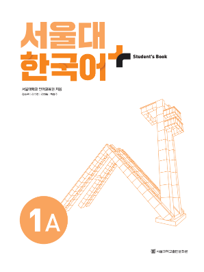 서울대 한국어 플러스 Students Book 1A(멀티).pdf.2.png