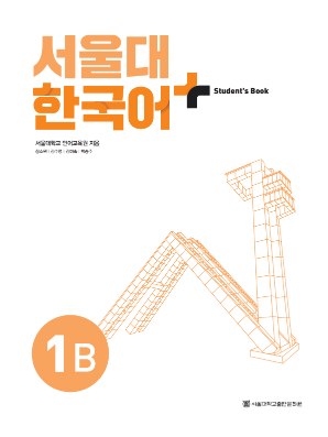 서울대 한국어 플러스 Students Book 1B(멀티).pdf.2.png