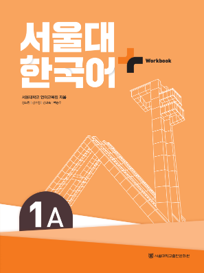 서울대 한국어 플러스 Workbook 1A(멀티).pdf.0.png