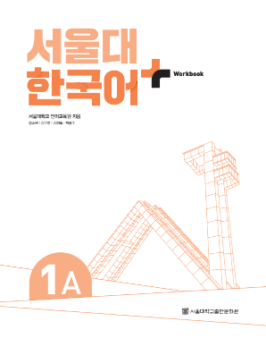 서울대 한국어 플러스 Workbook 1A(멀티).pdf.2.png