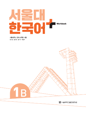 서울대 한국어 플러스 Workbook 1B(멀티).pdf.2.png