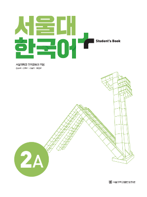 서울대 한국어 플러스 Students Book 2A(멀티).pdf.2.png