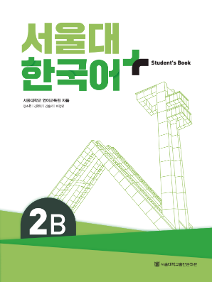 서울대 한국어 플러스 Students Book 2B(멀티).pdf.0.png