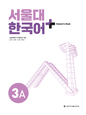 서울대 한국어 플러스 Students Book 3A(멀티).pdf.2.png