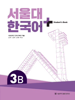 서울대 한국어 플러스 Students Book 3B(멀티).pdf.0.png