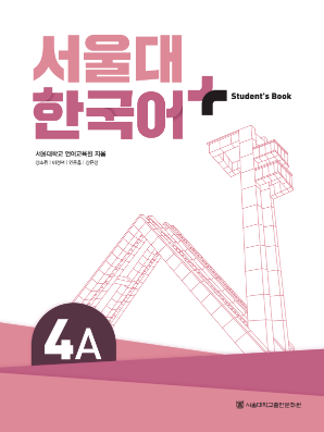 서울대 한국어 플러스 Students Book 4A(멀티).pdf.0.png