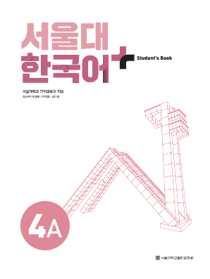 서울대 한국어 플러스 Students Book 4A(멀티).pdf.2.png