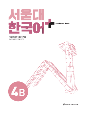 서울대 한국어 플러스 Students Book 4B(멀티).pdf.2.png