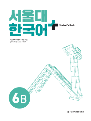 서울대 한국어 플러스 Students Book 6B(멀티).pdf.2.png