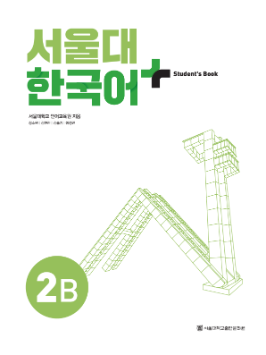 서울대 한국어 플러스 Students Book 2B(멀티).pdf.2.png