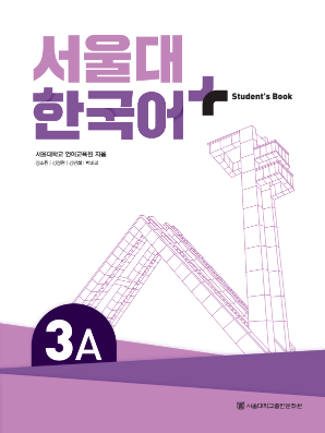 서울대 한국어 플러스 Students Book 3A(멀티).pdf.0.png