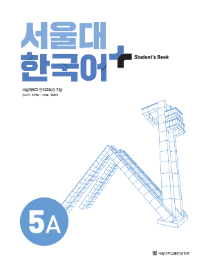 서울대 한국어 플러스 Students Book 5A(멀티).pdf.2.png