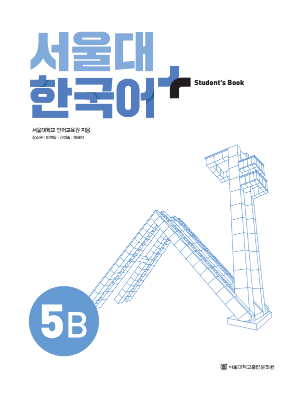 서울대 한국어 플러스 Students Book 5B(멀티).pdf.2.png