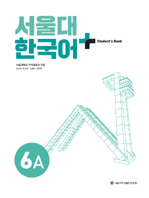 서울대 한국어 플러스 Students Book 6A(멀티).pdf.2.png