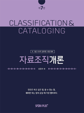 자료조직개론 개정 7판.pdf.0.png