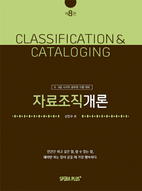 자료조직개론_제8판_bind.pdf.0.png