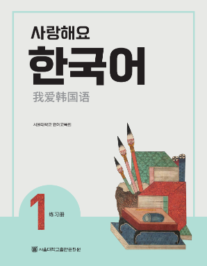 사랑해요 한국어 1 WB 중국어.pdf.0.png