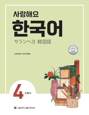 사랑해요 한국어 4 SB 일본어.pdf.0.png