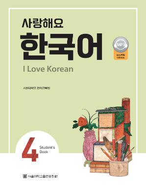 사랑해요 한국어 I Love Korean 4 (SB).pdf.0.png