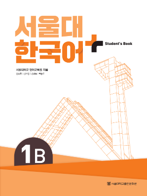 서울대 한국어 플러스 Students Book 1B.pdf.0.png