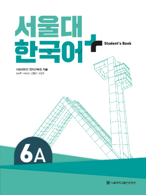 서울대 한국어 플러스 Students Book 6A.pdf.0.png