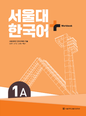 서울대 한국어 플러스 Workbook 1A.pdf.0.png