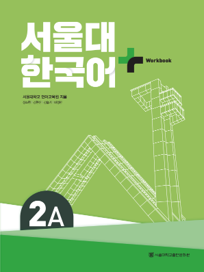 서울대 한국어 플러스 Workbook 2A.pdf.0.png