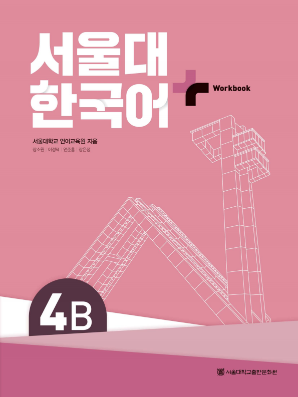 서울대 한국어 플러스 Workbook 4B(멀티).pdf.0.png