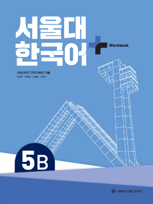 서울대 한국어 플러스 Workbook 5B(멀티).pdf.0.png