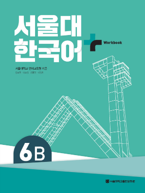 서울대 한국어 플러스 Workbook 6B(멀티).pdf.0.png